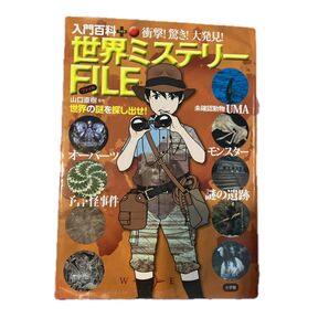 衝撃!驚き!大発見!世界ミステリーFILE 世界の謎を探し出せ! (入門百科+ 14) 山口直樹/監修