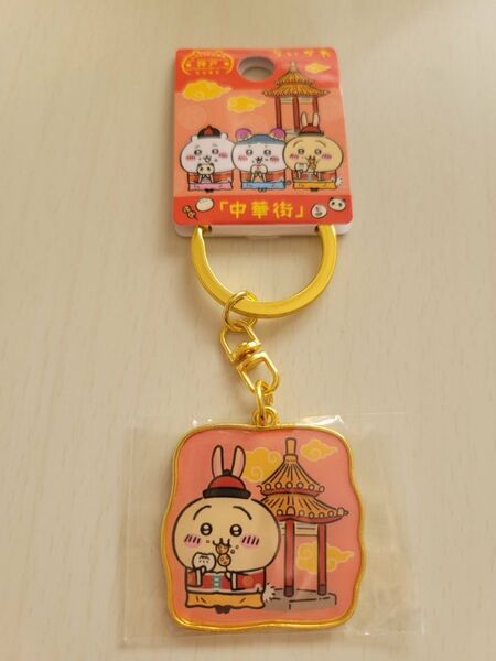 【ちいかわ】 ご当地キーホルダー 神戸 中華街 うさぎ 新品未使用