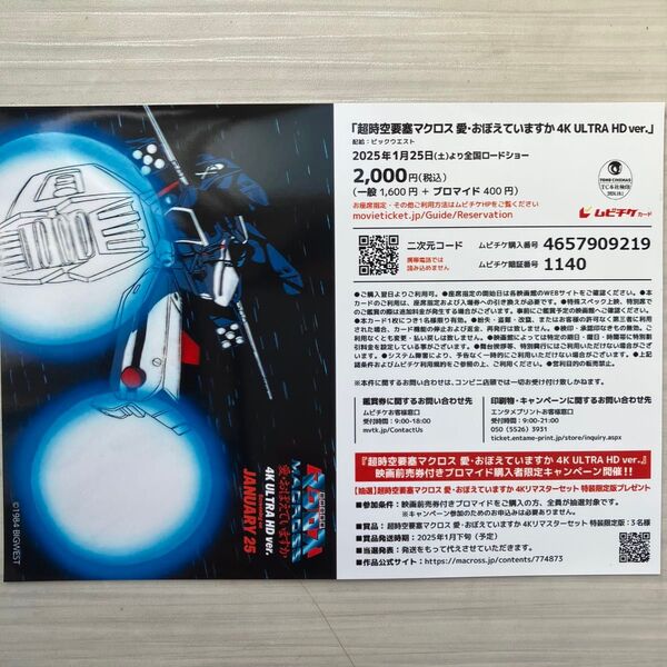 超時空要塞マクロス 愛おぼえていますか映画チケット