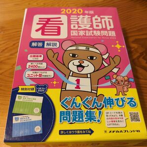 看護師国家試験問題解答・解説 2020年版