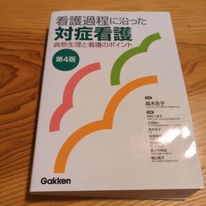 看護過程に沿った対症看護 病態生理と看護のポイント