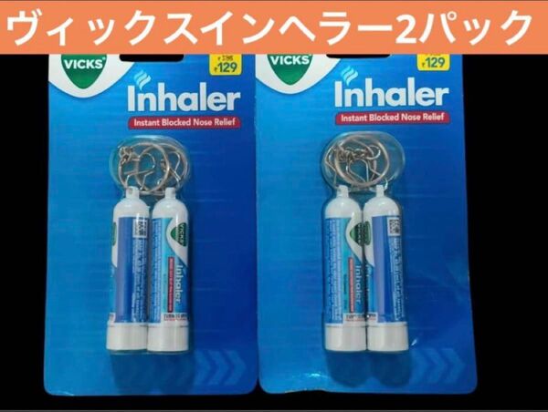 ヴィックスインヘラー2パック