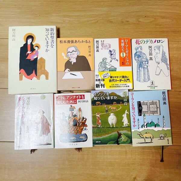阿刀田高 著作物 8冊セット