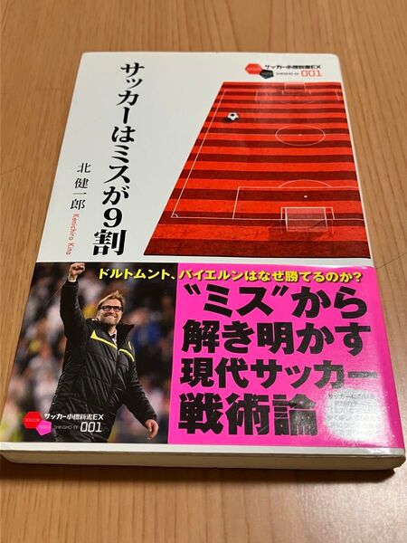 サッカーはミスが9割 (サッカー小僧新書EX 001) 北健一郎/著