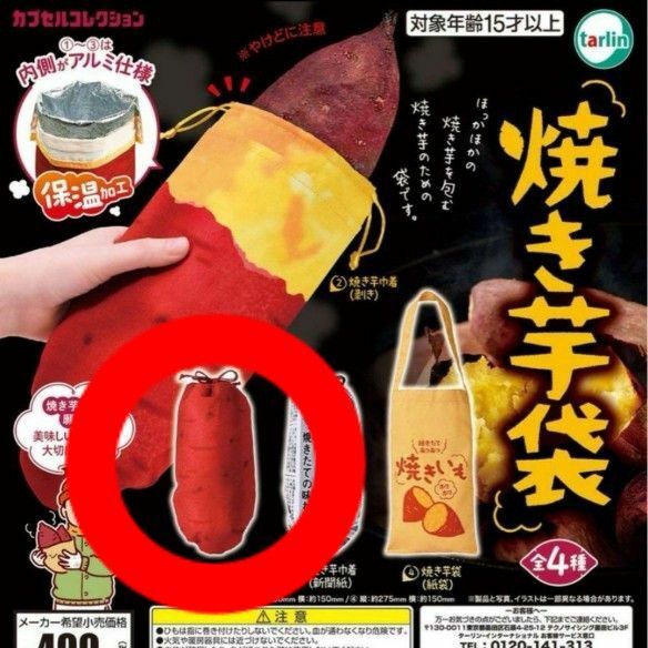 焼き芋巾着 ノーマル 焼き芋袋 ガチャ ガシャポン