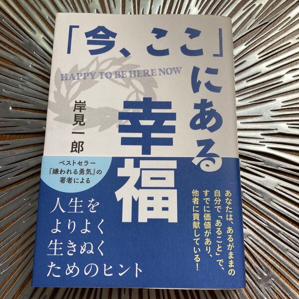 「今、ここ」にある幸福 岸見一郎/著
