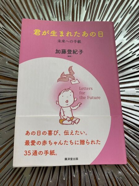 君が生まれたあの日 未来への手紙 加藤登紀子/編著