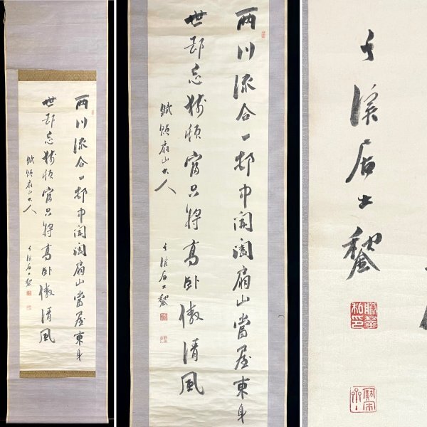 2025年最新】Yahoo!オークション -二行書 掛軸(ホビー 2025年最新】Yahoo!オークション -二行書 掛軸(ホビー