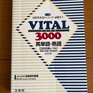 VITAL3000 英単語・熟語