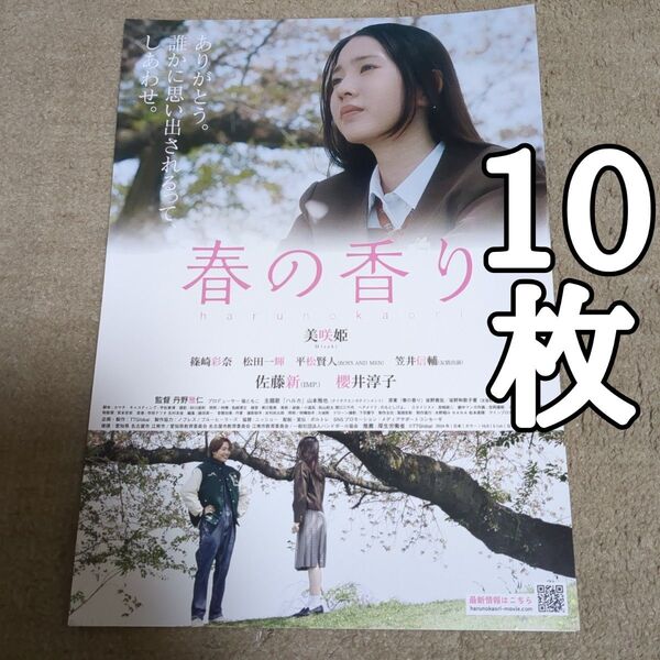春の香りの映画フライヤー チラシ10枚セット