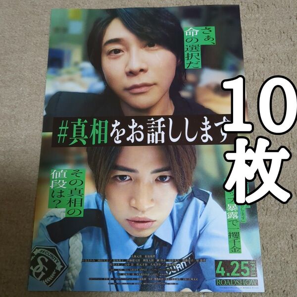 【第2弾】真相をお話ししますの映画フライヤー チラシ10枚セット