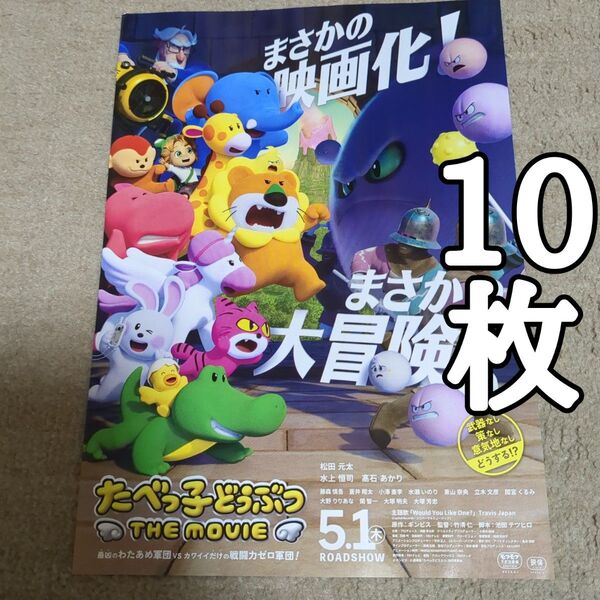 【第2弾】たべっ子どうぶつ THE MOVIEの映画フライヤー チラシ10枚セット