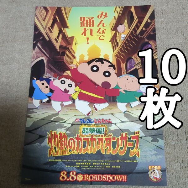 クレヨンしんちゃん 超華麗!灼熱のカスカベダンサーズの映画フライヤー チラシ10枚セット