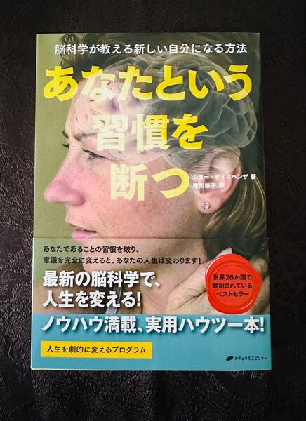 あなたという習慣を断つ 脳科学が教える 新しい自分になる方法 / ジョー・ディスペンザ 著 /東川恭子 訳