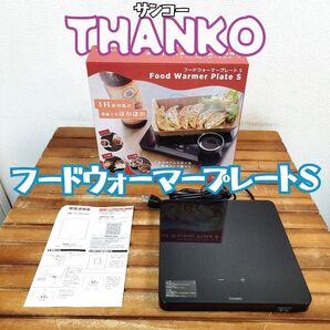 サンコー★フードウォーマープレートS TK-FWP21B-R