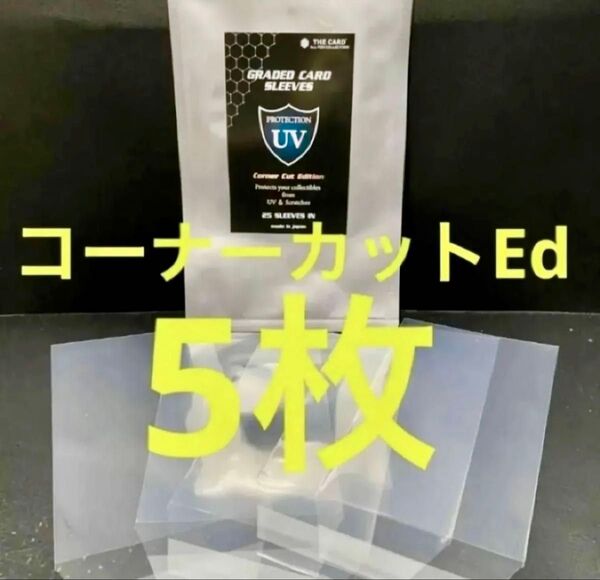 the card UVカットスリーブNewCornerCutEdition 5枚