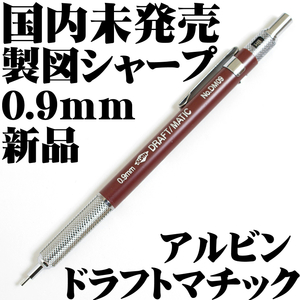 【廃番稀少品】■アルビン Alvin シャープペンシル ドラフトマチック Draft-matic 製図用 0.9mm DM09 新品■即日発送 領収書可