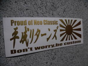 切文字ステッカー『平成リターンズ+旭日旗 』 検)バブル ドリフト 旧車 JDM 車高短 ヘラフラ USDM 高速有鉛 スタンス 昭和 ネオクラシック