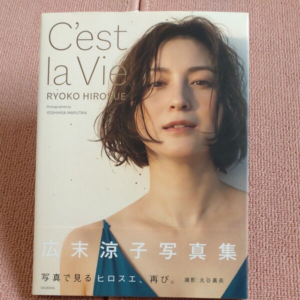 C’est la Vie 広末涼子写真集 丸谷嘉長/撮影 広末涼子/著