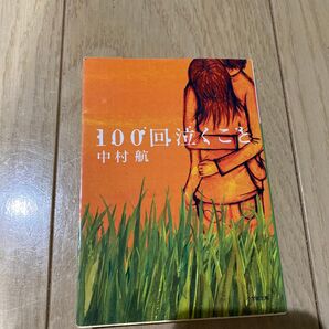 100回泣くこと (小学館文庫 な6-1) 中村航/著