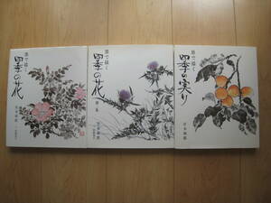 【即決】◆墨で描く『四季の花 2冊+四季の実り』 3冊 宮本和郎