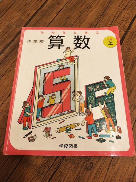算数 上巻 小学5年生 教科書 小5 学校図書