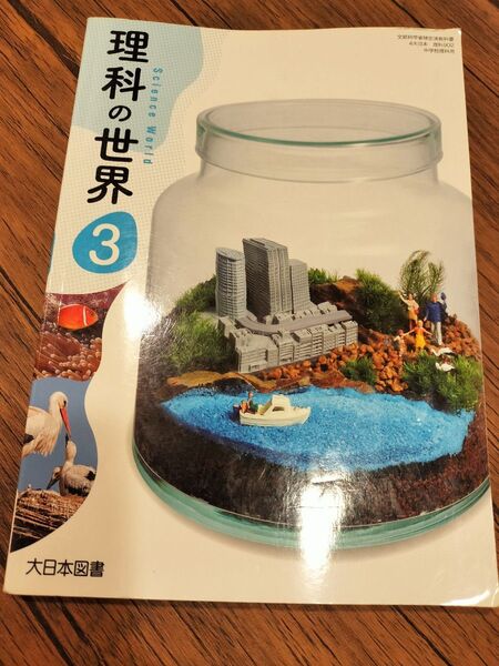 理科 中学3年生 教科書 中3 大日本図書
