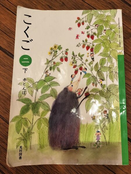 国語 赤とんぼ 下巻 小学2年生 教科書 小2 光村図書