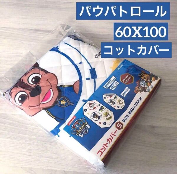 新品☆ コットカバー S パウパトロール お昼寝シーツ 寝具 入園