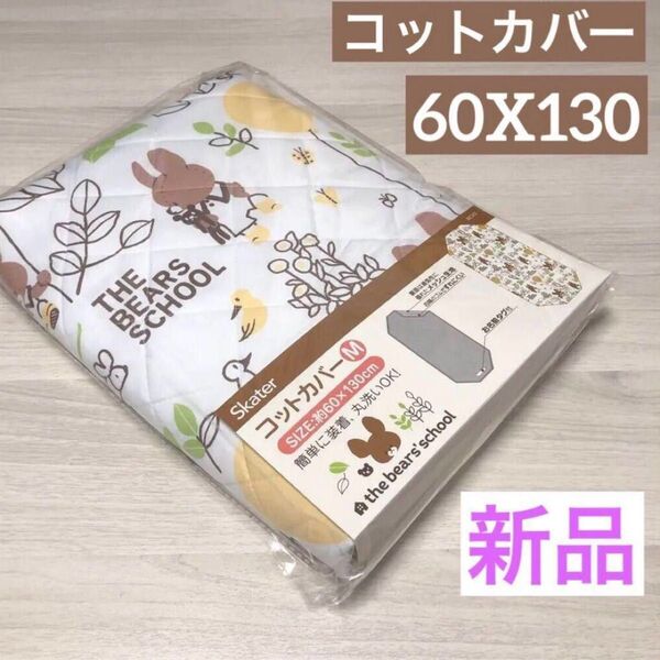 新品☆ コットカバー M くまの学校 お昼寝 シーツ 寝具 入園準備
