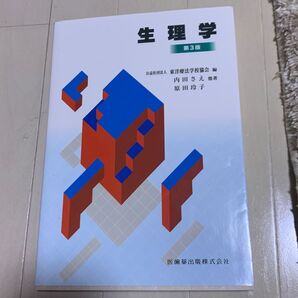 生理学 第3版 医歯薬出版株式会社