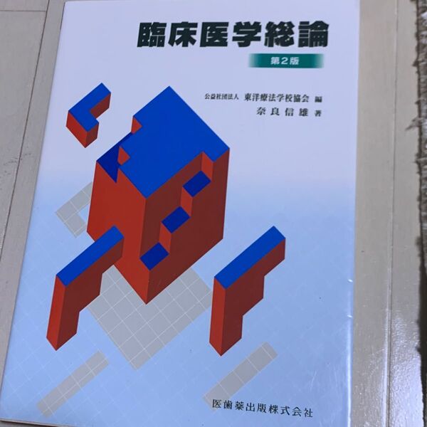 臨床医学総論 第2版 奈良信雄 医歯薬出版株式会社