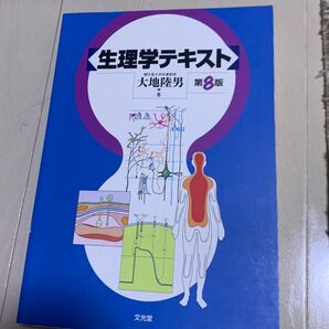 生理学テキスト 第8版 大地陸男 文光堂