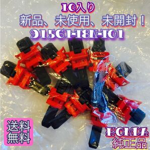 新品未使用未開封ホンダピラークリップ大人気商品、今売れております。再使用用不可の商品です正規ルート購入品安心してご購入いただけます