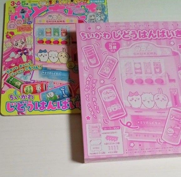 おともだち 雑誌と付録のセット ちいかわ じどうはんばいき