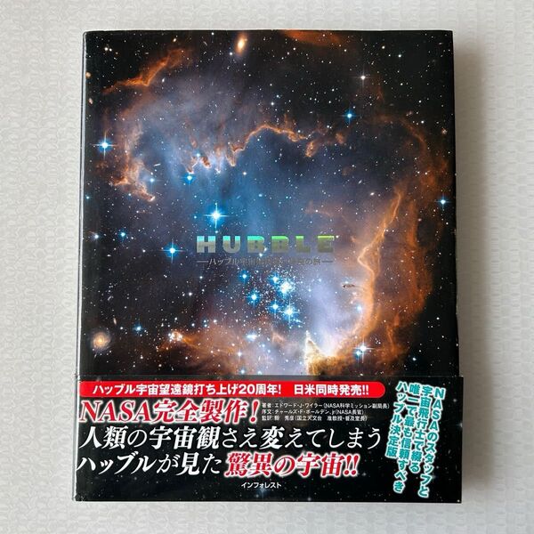 HUBBLE ハッブル宇宙望遠鏡 時空の旅 エドワード・J・ワイラー/著 〔縣秀彦/日本語監訳〕 〔片神貴子/訳〕