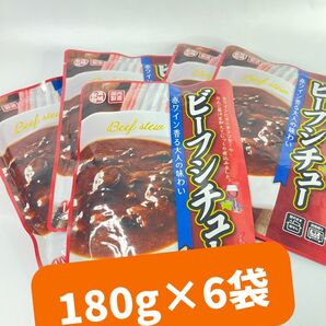 0059 赤ワイン香る大人の味わいビーフシチュー180×6袋