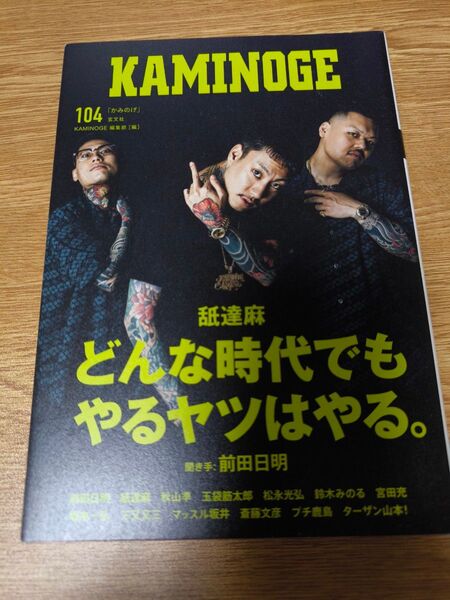 KAMINOGE 104号 舐達磨 前田日明対談