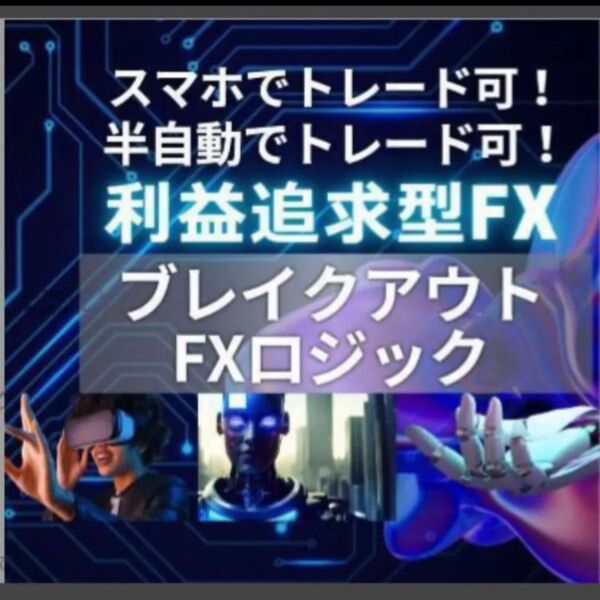 ★FXで利益をとことん追求するロジックを教えます★ブレイクアウトのロジックで利益を半自動で追求する方法です。★