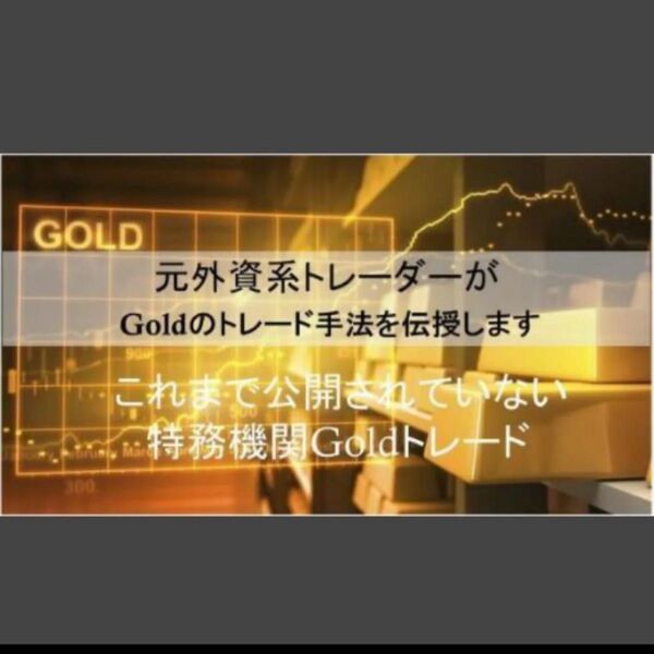 ★FX まさかGoldを驚きの的確さでトレンドに乗ります★1時間足Gold専用でカスタマイズした米国発サインインジ装備★