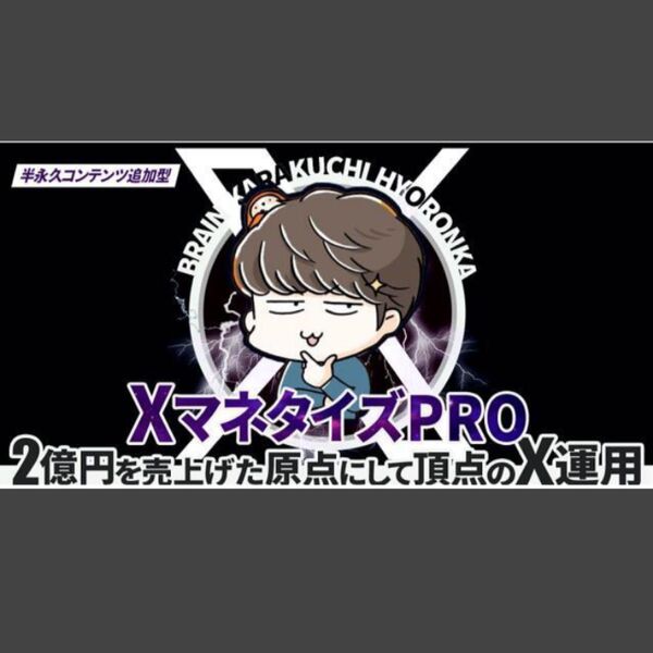 ★【XマネタイズPRO】2億円を売り上げた「原点にして頂点」のX運用★X運用の全てをまとめたのが「XマネタイズPRO」★