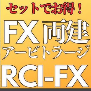 ★FX 両建てアービ&RCI-FXセットで教えます★FX両建てアービトラージとRCI-FXが学べるお得なセット★定価16.000
