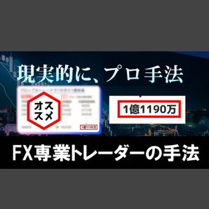 FX 専業トレーダーの手法『プロが実践するサインツール秘伝のFX』教えます!プロ直伝!無裁量トレードの決定版
