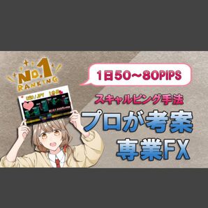 【専業FX】プロが考案専業FX 一日100pipsも可能 勝率8割 スキャルピング デイトレード テクニカル手法 MT4 シグナル