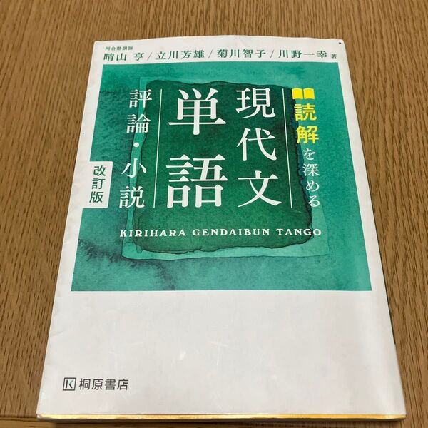 評論・小説 単語 現代文 読解を深める 改訂版