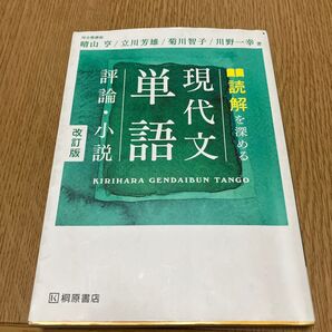 評論・小説 単語 現代文 読解を深める 改訂版