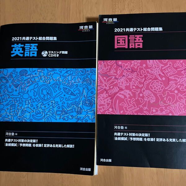 2冊セット 共通テスト総合問題集 国語 英語 2021 河合塾