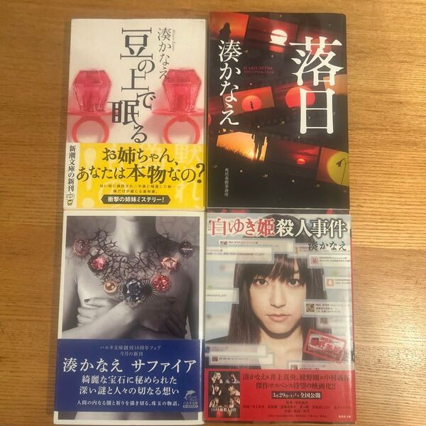 湊かなえ 小説 4冊セット
