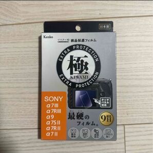 「ソニ- α1/FX3/7III/7RIII/9/7SII/7RII用 液晶モニター保護フィルムKLPK-SA7M3」