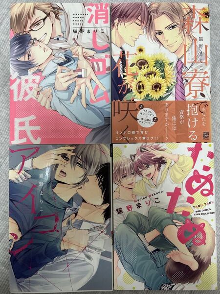 猫野まりこ 4冊②